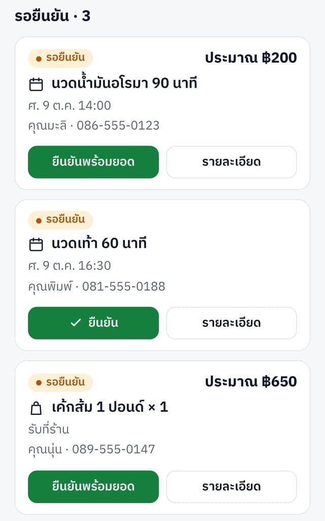 รายการนัดและออเดอร์ที่รอยืนยัน