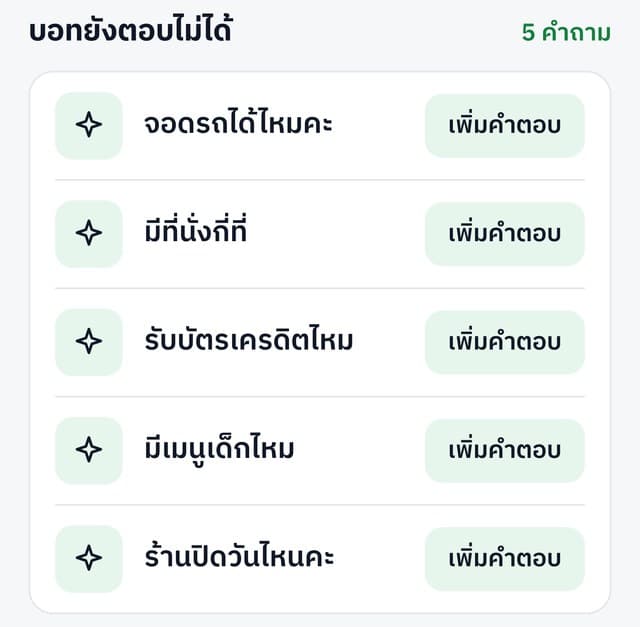 รายการคำถามที่บอทยังตอบไม่ได้